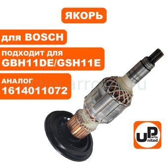 Якорь UNITED PARTS для BOSCH GBH11DE/GSH11E (аналог 1614011072)