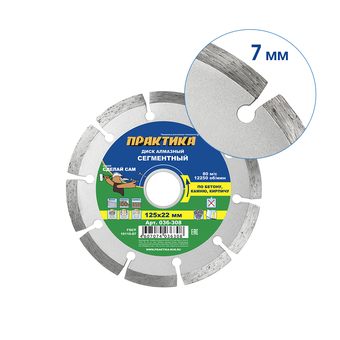 Диск алмазный сегментный ПРАКТИКА "Сделай Сам" 125 х 22,2 мм (1 шт.) кратно 5 шт (в пленке) (036-308)
