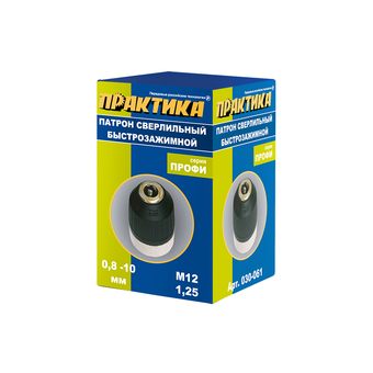 Патрон быстрозажимной ПРАКТИКА 10 мм, M12 x 1.25 (1шт.) коробка