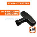 Ручка стартера UNITED PARTS 168/170F, 173F-192F