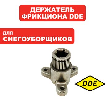 Держатель диска фрикционного DDE ST6560/6561/9071/1176/1387