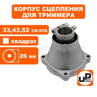 Корпус сцепления в сборе UNITED PARTS Ø26х4T (квадрат) для триммеров 33-52 куб.см.