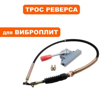 Трос реверса DDE VP260-HK в сборе с рычагом