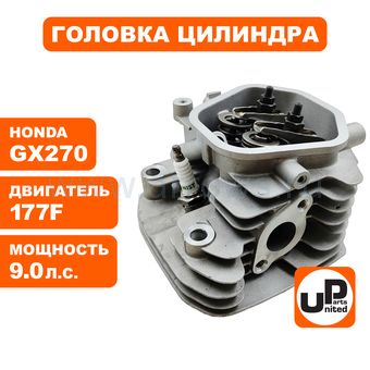Головка цилиндра UNITED PARTS в сборе 177F, GX270