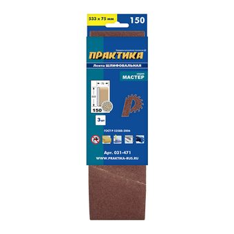Лента шлифовальная ПРАКТИКА   75 х 533 мм P150 (3шт.) картонный подвес (031-471)