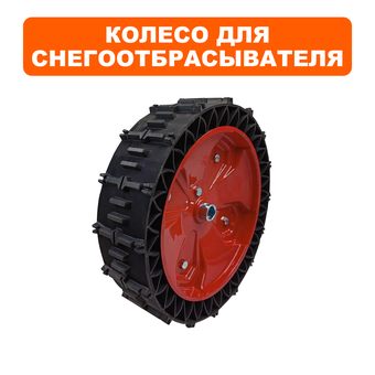 Колесо снегоотбрасывателя DDE 14" ST6561/6563/6563E/7067 (БЕСКАМЕРНОЕ, посадка 20мм)