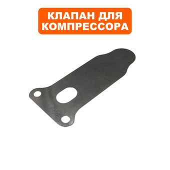 Клапан -пластина для компрессора QUATTRO ELEMENTI 57×20мм КМ50-380 (248-450-057, 248-467-005)