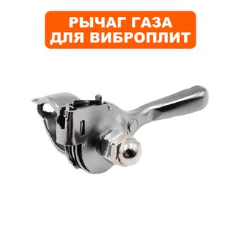 Рычаг газа DDE VP60-H