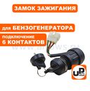 Замок зажигания UNITED PARTS универсальный, с ключом / 6 контактов