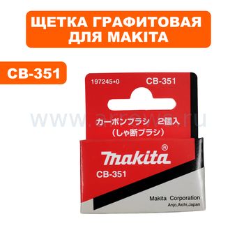 Щетка графитовая MAKITA CB-351 перфоратора HR3001C/HR3011FC (197245-0)