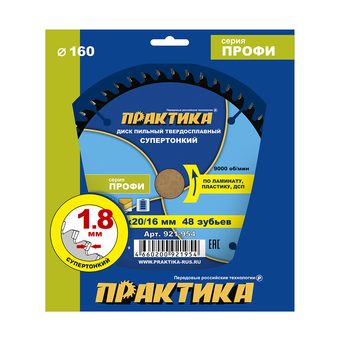 Диск пильный твердосплавный по ламинату ПРАКТИКА 160 х 20\16 мм, ТОНКИЙ, 48 зубьев (921-954)