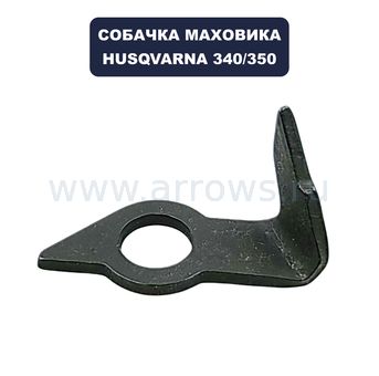 Собачка маховика Husqvarna 340/345/350/351/353,J2149 (5038950-01)