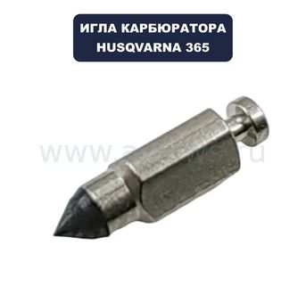 Игла карбюратора HUSQVARNA 2041,40,45,365,2065,410,460,510 (5034797-01)