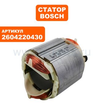 Статор BOSCH GSB16 (2604220430)