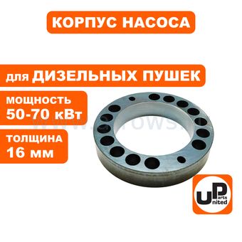 Корпус насоса UNITED PARTS для дизельных пушек 50-70кВт, толщина 16 мм (TK8-007-026, Корея)