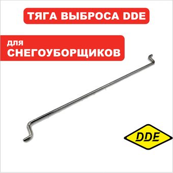 Тяга DDE ST9072ET ручка выброса (796-627-200)