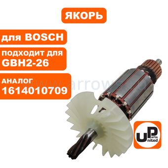 Якорь UNITED PARTS для BOSCH GBH2400 / GBH2-26E/RE/DE/DRE/DFR/DBR 7-зубьев (аналог 1614010709)