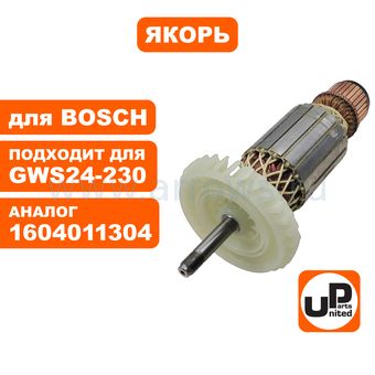 Якорь UNITED PARTS для BOSCH GWS24-180JBX/GWS24-180JVX/GWS24-230JBX/ GWS24-230GVX (аналог 1604011257)