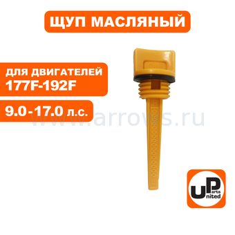 Щуп масляный UNITED PARTS для бензинового двигателя UP177/188/190/192 Ø19,5мм, длина 55мм
