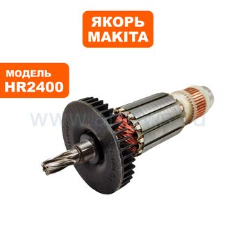 Якорь MAKITA HR2400 (515163-4)