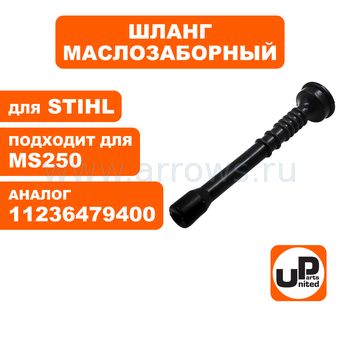 Шланг маслозаборный UNITED PARTS для STIHL MS250 11236479400 (90-1207)