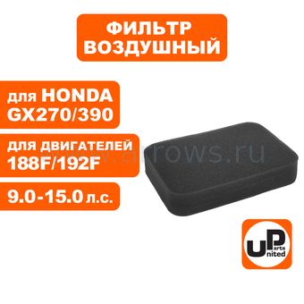 Фильтр воздушный UNITED PARTS для двигателя 173/177/182/188/190/192F, HONDA GX240/270/340/390 (паралоновый) (аналог 17211-899-000)