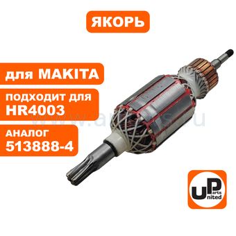 Якорь UNITED PARTS для MAKITA HR4003C/HR4013C (аналог 513888-4)