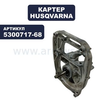 Картер Husqvarna +коленвал Colibri II/II+ (5300717-68)