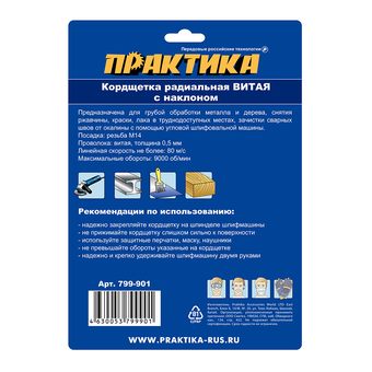 Кордщетка для МШУ радиальная с наклоном витая ПРАКТИКА 150 мм М14