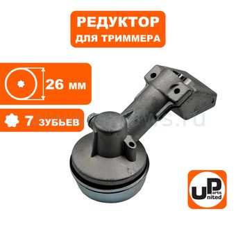 Редуктор для триммера UNITED PARTS Ø26×7T