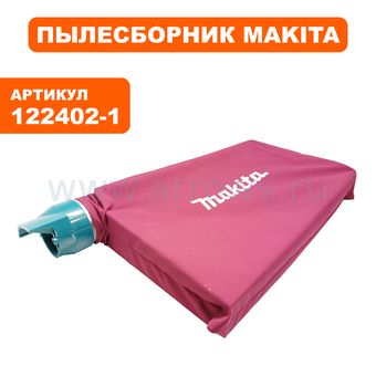 Пылесборник MAKITA 1911B (122402-1)