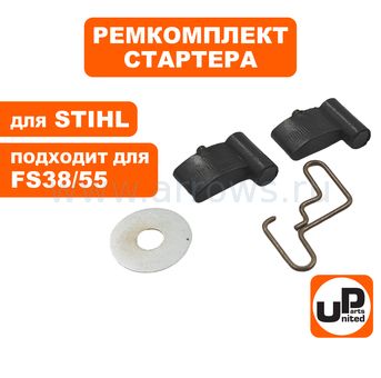 Ремкомплект UNITED PARTS для ручного стартера STHIL FS38/45/55/450 (собачка, пружина, кольцо) (90-1038)