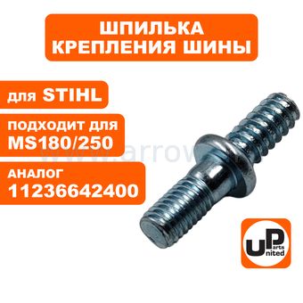 Шпилька крепления шины UNITED PARTS для STIHL MS180/250 (аналог 11236642400)