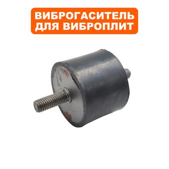 Подушка-опора DDE для виброплиты VP55-CK (Ø52х40мм) (шпилька М10х22мм) (виброопора) --> 90-0284