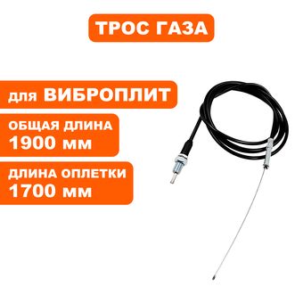 Трос газа DDE виброплиты VP130-CK