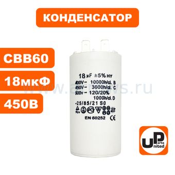 Конденсатор UNITED PARTS CBB60, 18 мкФ, 450В, 2 клеммы (90-0976)