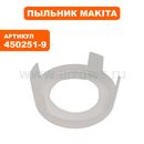 Пыльник статора MAKITA HR3210C (450251-9)