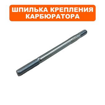 Шпилька карбюратора DDE 168F, 170F --> 90-0859