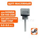 Щуп масляный UNITED PARTS для бензинового двигателя UP168/170 Ø18,5мм, длина 37мм