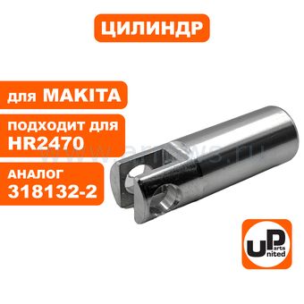 Цилиндр UNITED PARTS для MAKITA HR2470 (аналог 318132-2)