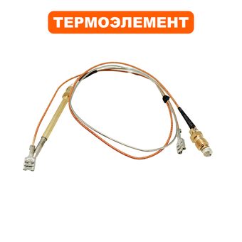 Термоэлемент QUATTRO ELEMENTI термопара L=80, длина 530мм QE-35G/55G/80G с 2020г