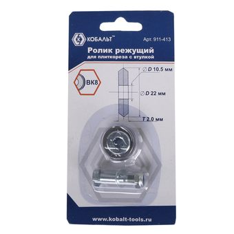 Ролик режущий для плиткореза КОБАЛЬТ 22 х 10.5 х 2.0 мм, ВК8, со втулкой, блистер (911-413)