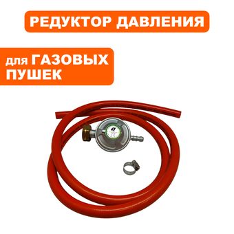 Редуктор газового балона QUATTRO ELEMENTI QE-3300/4000/5000Gi  0.03 bar. с шлангом  (798-737-21)