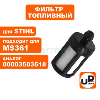 Фильтр топливный UNITED PARTS для бензопилы, бензореза STIHL MS260-880, TS700/800 (аналог 00003503518)