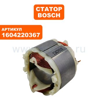 Статор BOSCH GSA1200E (1604220367)