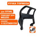 Ручка тормоза UNITED PARTS для STIHL MS250  11237909150