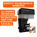 Корпус воздушного фильтра UNITED PARTS 168/170F, GX160/200 (масляная ванна)