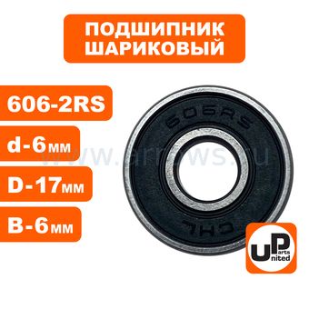 Подшипник шариковый UNITED PARTS 606-2RS (закрытый)