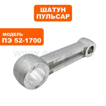 Шатун ПУЛЬСАР ПЭ52-1700 (900-881-039)