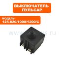 Выключатель ПУЛЬСАР УШМ 125-820/1000/С/1200/С --> 90-0367